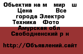 Обьектив на м42 мир -1ш › Цена ­ 1 000 - Все города Электро-Техника » Фото   . Амурская обл.,Свободненский р-н